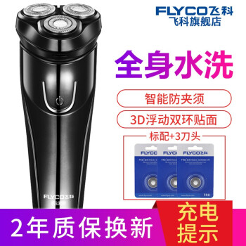 Flyco(FLYCO)電気シェーバー充電式デジタルシェーバーメンズヒゲ剃りの髭剃りの髭剃りの髭剃りは3枚の刃で全身水で洗う星空の黒+枚の刃*3