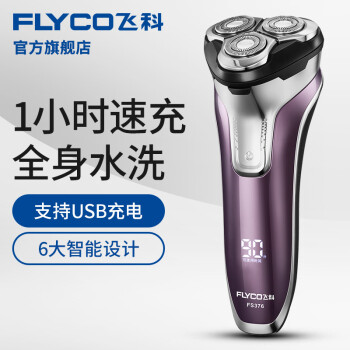 Flyco(FLYCO)FS 376スマート電気シェーバー全身水洗いシェーバー紫色FS 376