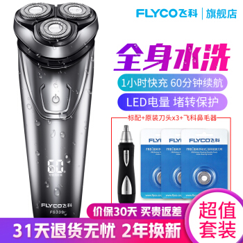 Flyco(FLYCO)電気シェーバーは全身水洗いシェーバーは充電式で、男性の3つの刃電気髭剃りはFS 339アイスシルバー+枚刃x 3+Flyco鼻毛器です。