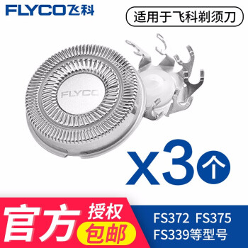 Flyco(FLYCO)髭剃り刃ネットFR 8オリジナルアクセサリー3つの刃FS 360 372 375 376 379 FR 8(3つのセット)