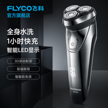 Flyco(FLYCO)FS 339スマート電気シェーバー全身水洗シェーバー標準装備